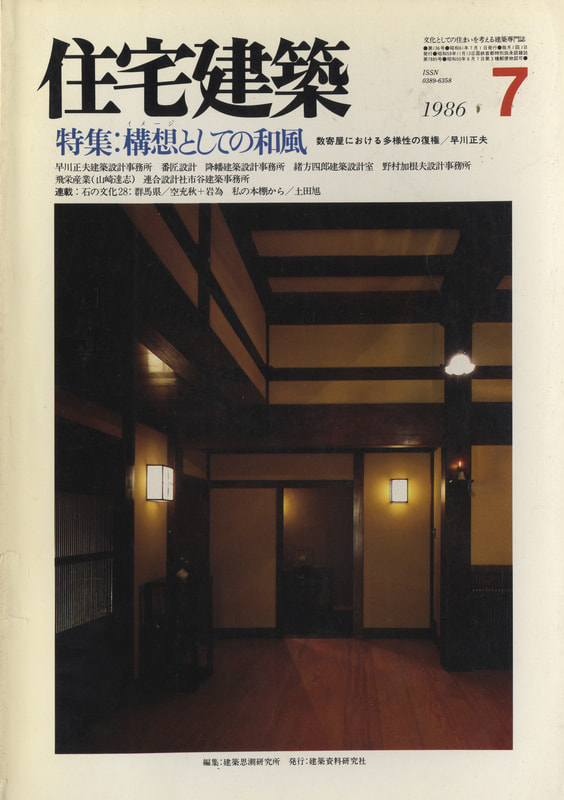 住宅建築 第136号 1986年7月号 構想としての和風
