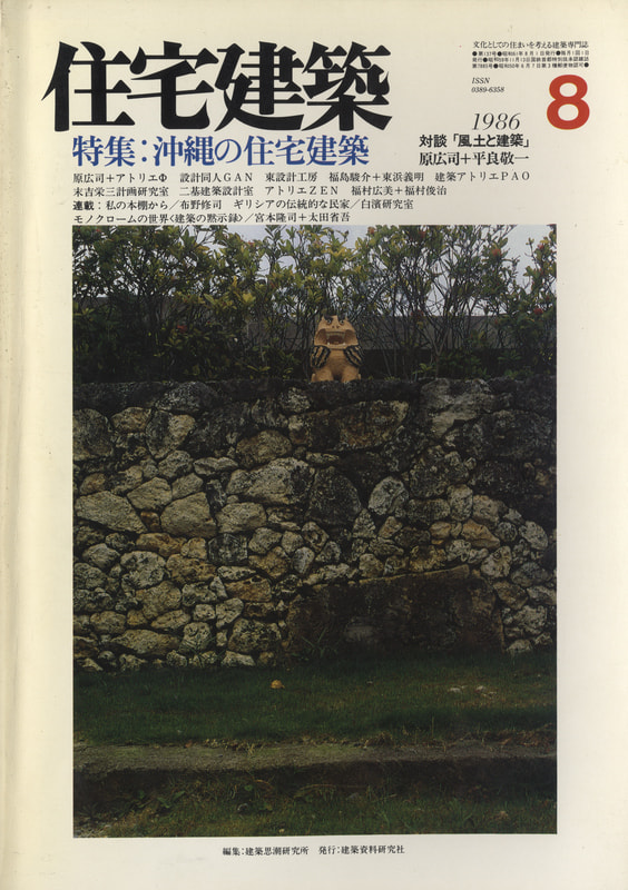 住宅建築 第137号 1986年8月号 沖縄の住宅建築