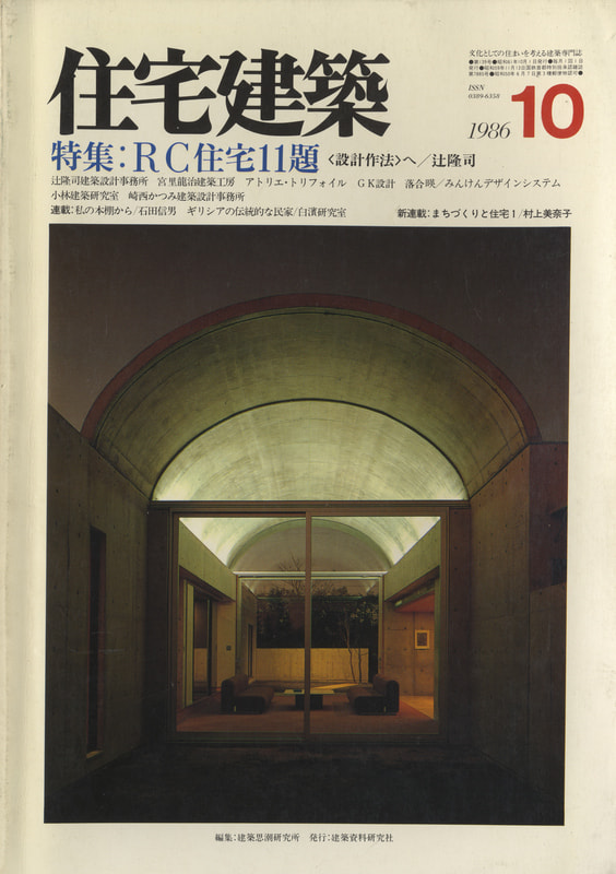 住宅建築 第139号 1986年10月号 RC住宅11題