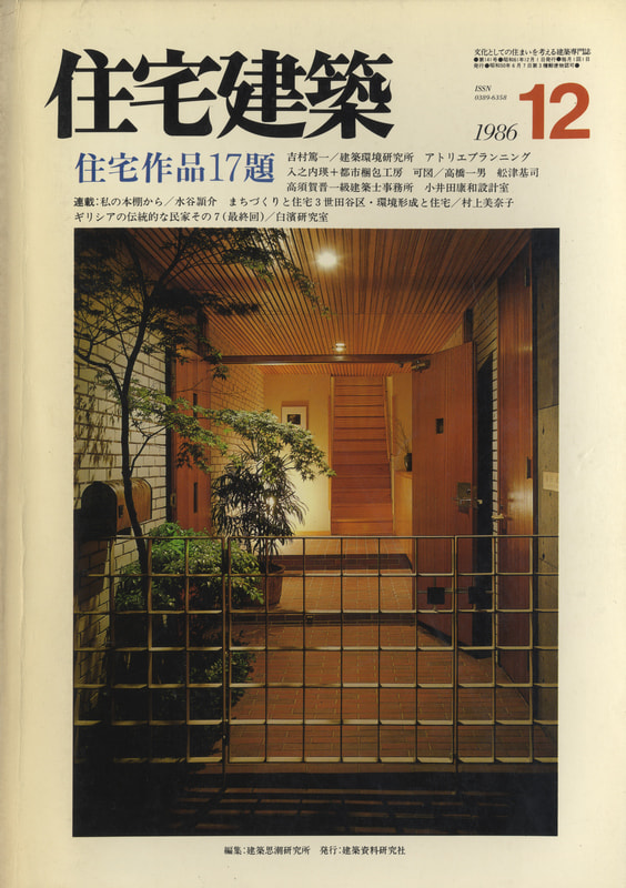 住宅建築 第141号 1986年12月号 吉村篤一, 小井田康和
