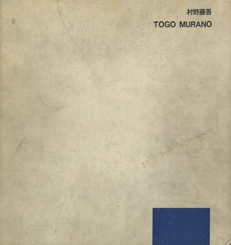 村野藤吾作品集 TOGO MURANO 1931-1963