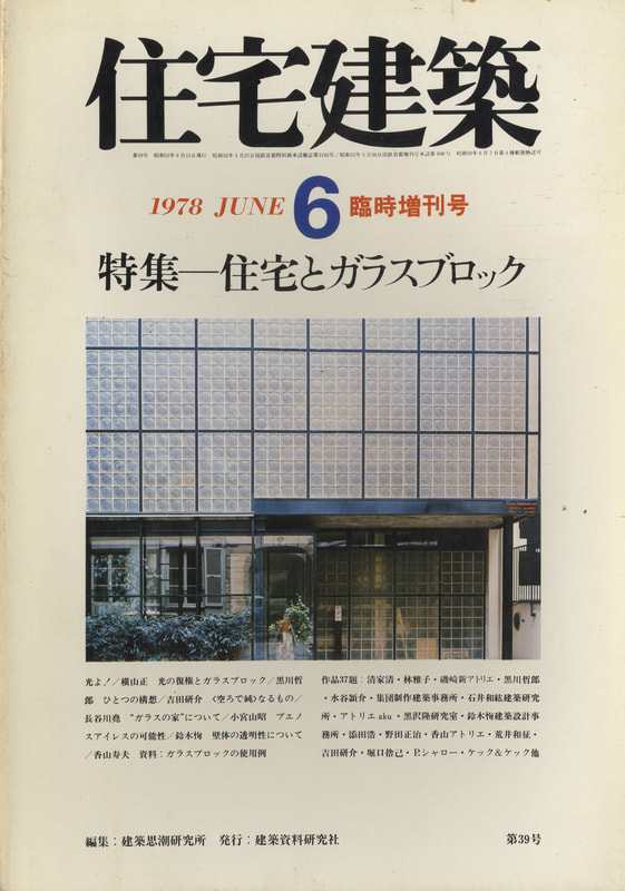 住宅とガラスブロック 住宅建築 第39号 1978年6月臨時増刊号