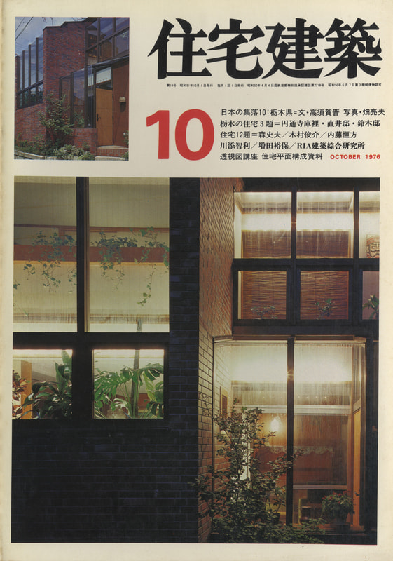 住宅建築 第18号 1976年10月号 住宅12題 栃木の住宅3題