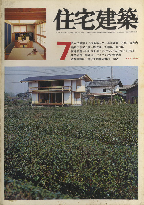 住宅建築 第15号 1976年7月号 福島の住宅3題/住宅11題