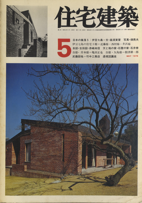 住宅建築 第13号 1976年5月号 伊豆七島の住宅3題