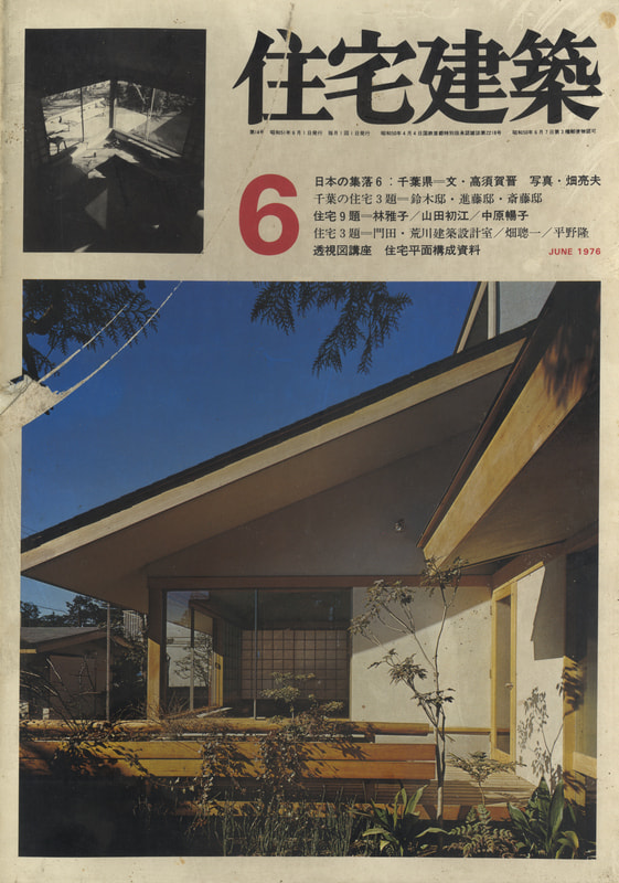 住宅建築 第14号 1976年6月号 千葉の住宅3題
