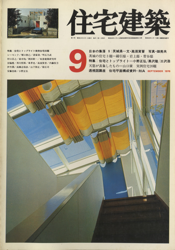 住宅建築 第17号 1976年9月号 住宅とトップライト