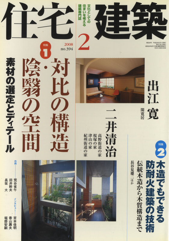 住宅建築 第394号 2008年2月号 対比の構造・陰翳の空間/木造でもできる防耐火建築の技術