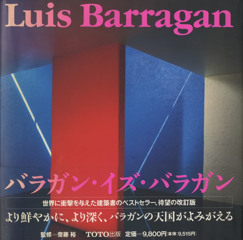 ルイス・バラガンの建築 改訂版 1刷