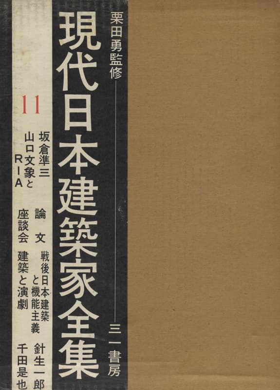 現代日本建築家全集 11 坂倉準三 山口文象とRIA