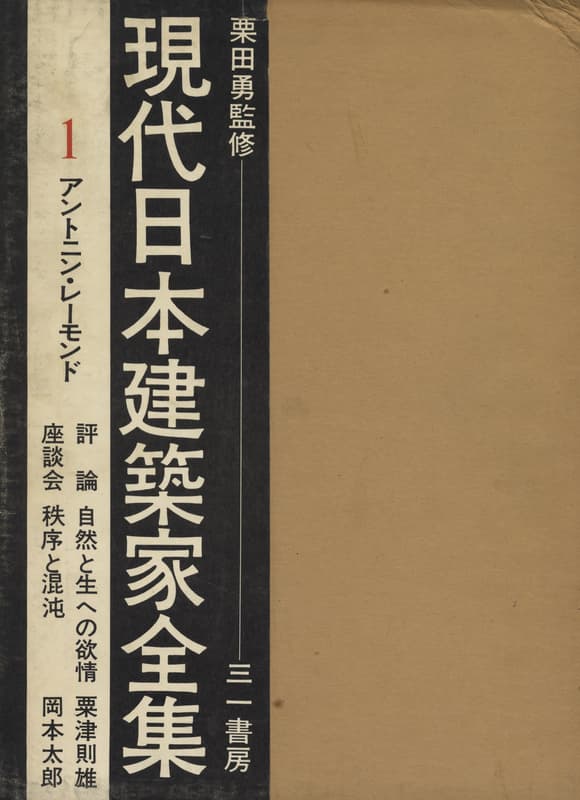 現代日本建築家全集 1 アントニン・レーモンド