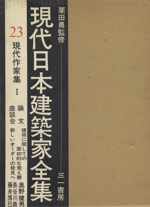 現代日本建築家全集 23 現代作家集 1
