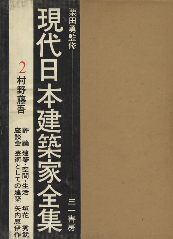 現代日本建築家全集 2 村野藤吾 