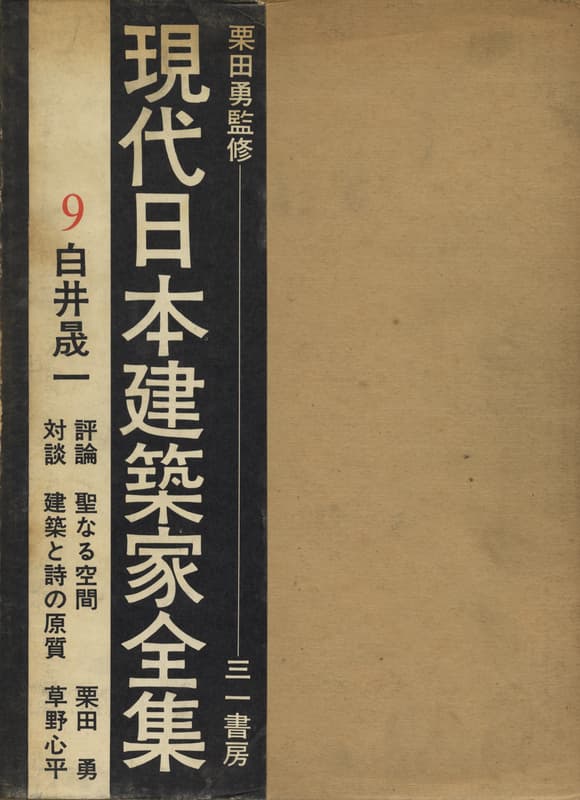現代日本建築家全集 9 白井晟一