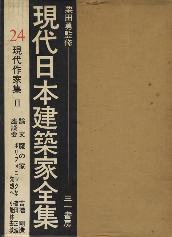 現代日本建築家全集 24 現代作家集 2