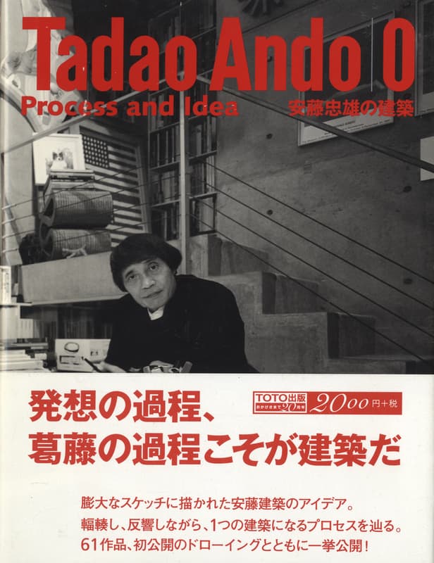 安藤忠雄の建築 0 発想 [初版][サイン入り][イラスト入り]
