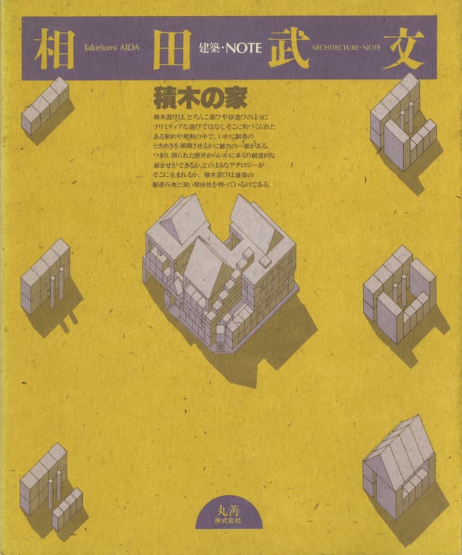 建築・NOTE 相田武文 積み木の家