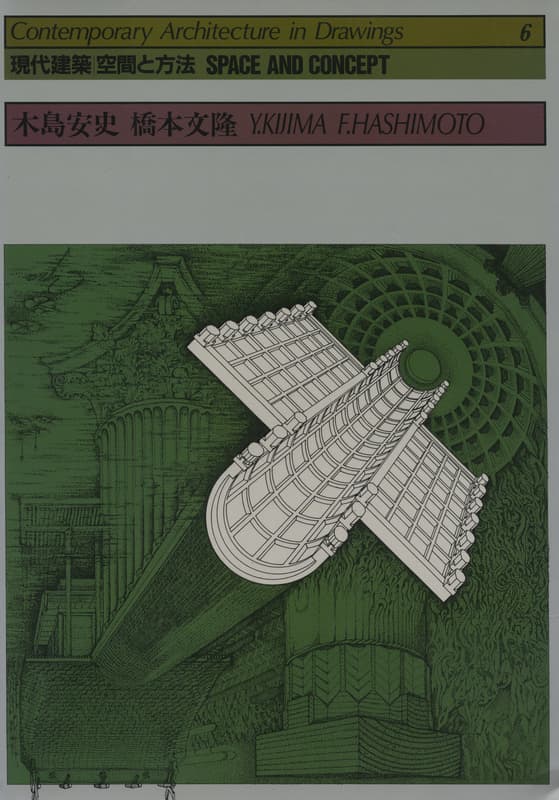 現代建築 空間と方法 6 木島安史 橋本文隆