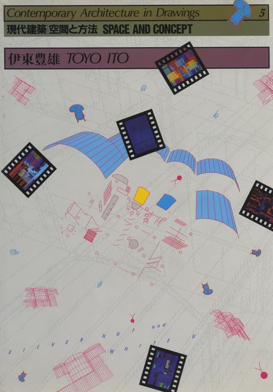 現代建築 空間と方法 5 伊東豊雄