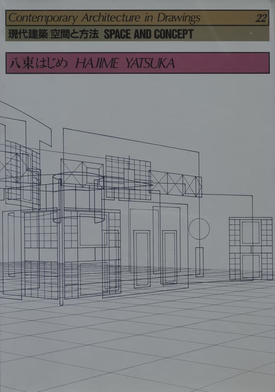 現代建築 空間と方法 22 八束はじめ