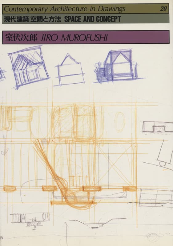 現代建築 空間と方法 20 室伏次郎