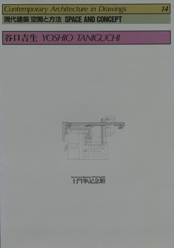 現代建築 空間と方法 14 谷口吉生