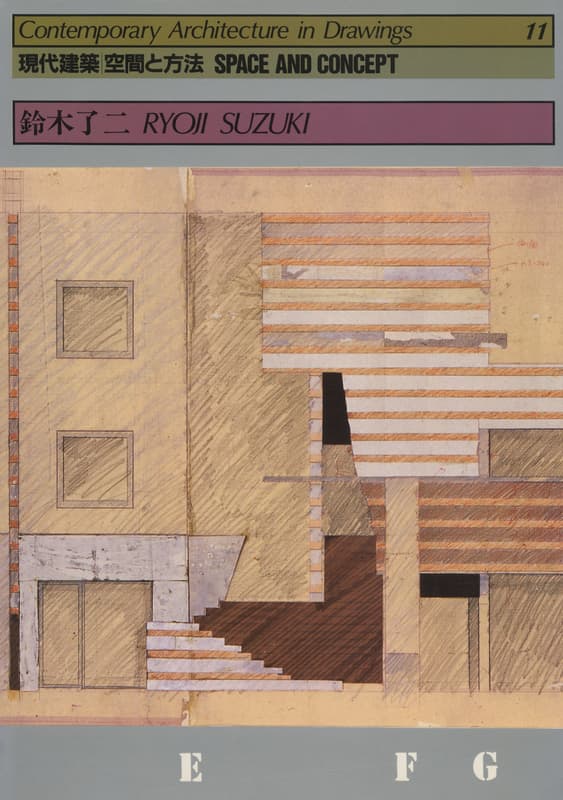 現代建築 空間と方法 11 鈴木了二