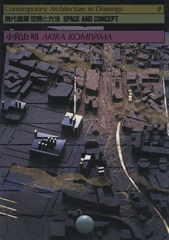 現代建築 空間と方法 9 小宮山昭