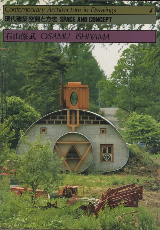 現代建築 空間と方法 4 石山修武