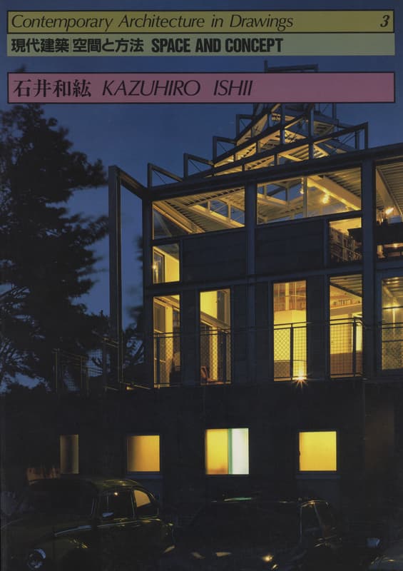 現代建築 空間と方法 3 石井和紘