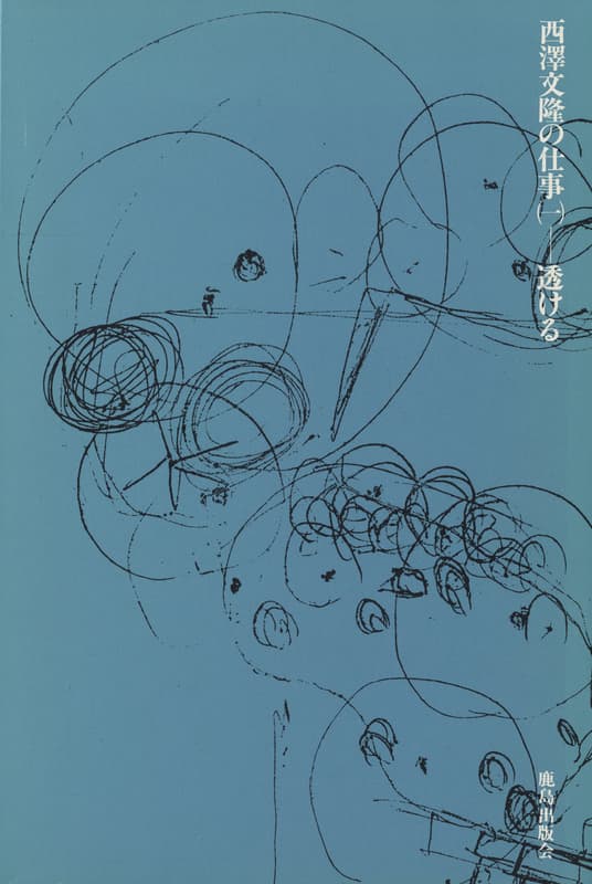 西澤文隆の仕事 1 透ける