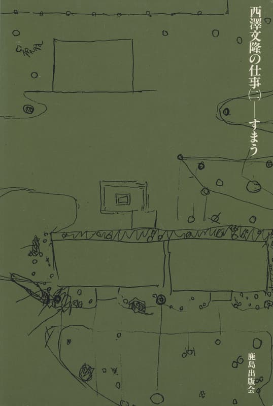 西澤文隆の仕事 2 すまう