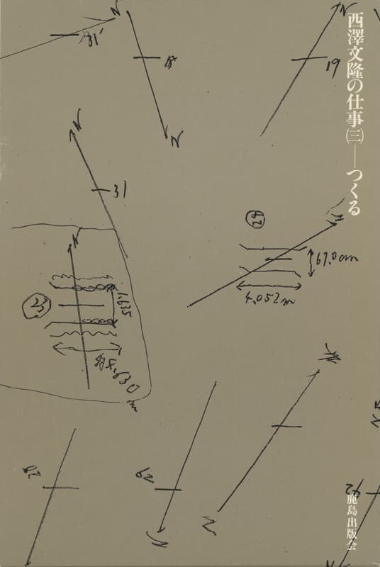 西澤文隆の仕事 3 つくる