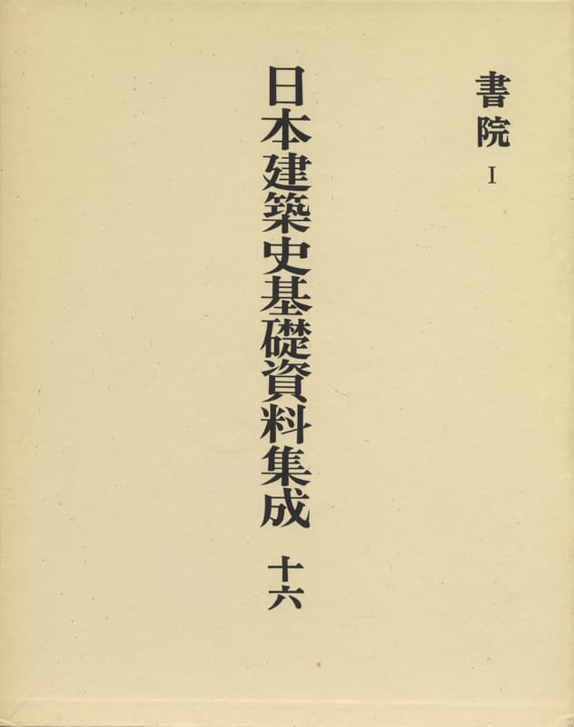 日本建築史基礎資料集成 16 書院 1