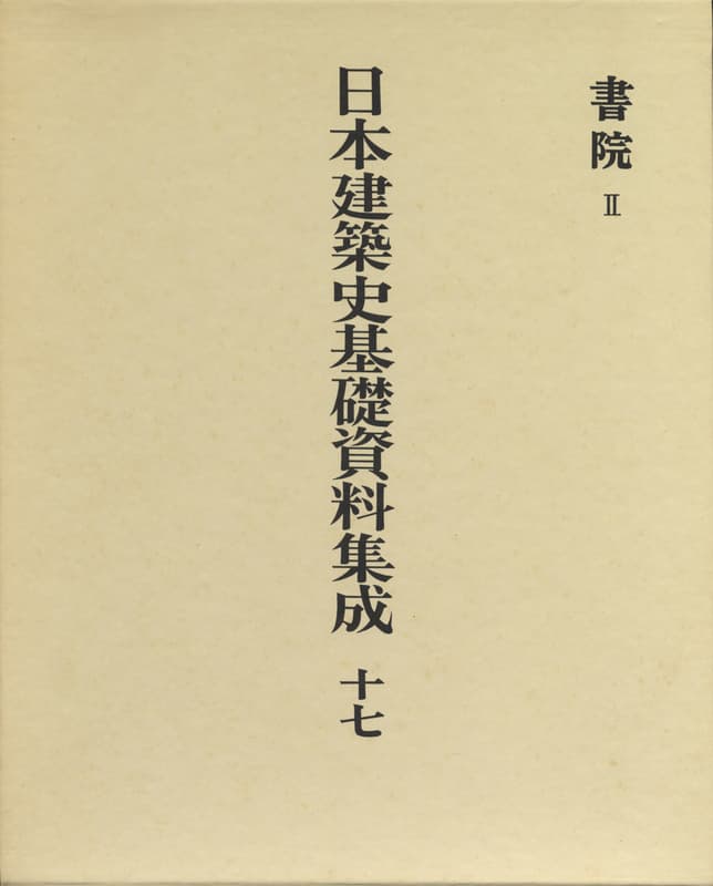 日本建築史基礎資料集成 17 書院 2