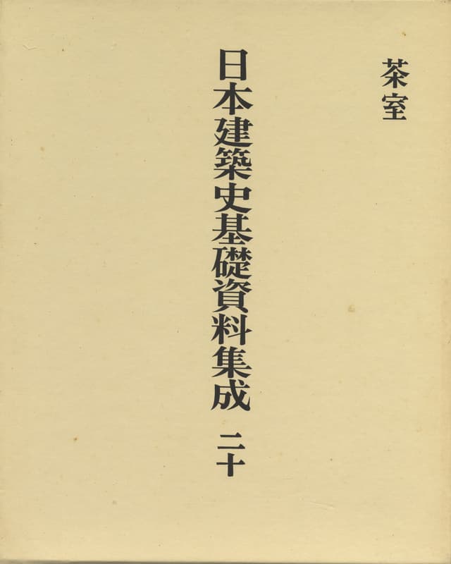 日本建築史基礎資料集成 20 茶室
