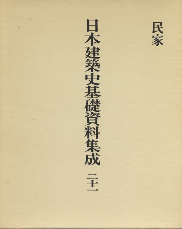 日本建築史基礎資料集成 21 民家