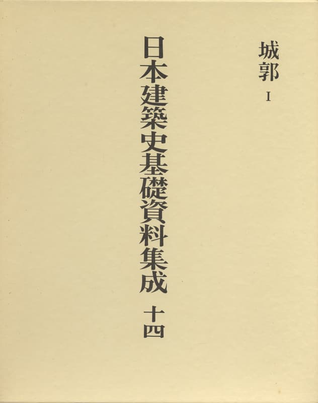 日本建築史基礎資料集成 14 城郭 1