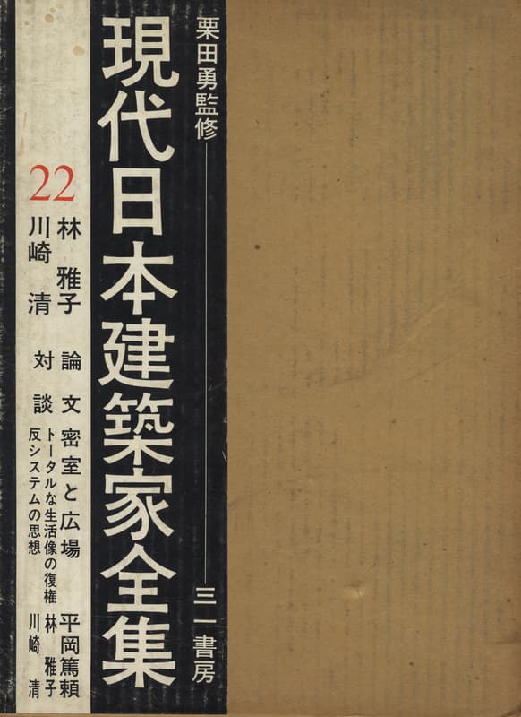 現代日本建築家全集 22 林雅子 川崎清