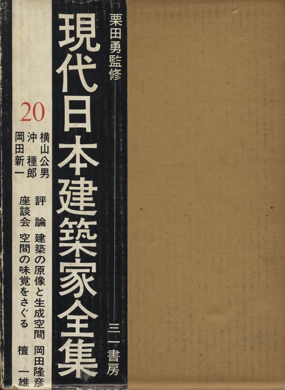 現代日本建築家全集 20 横山公男 沖種郎 岡田新一