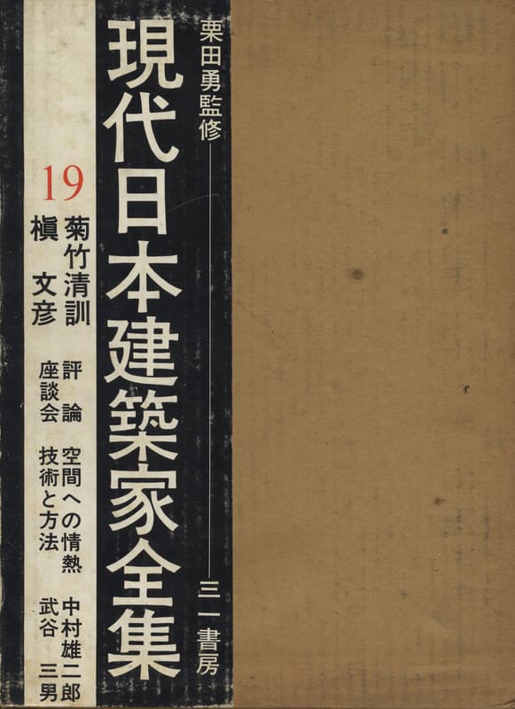 現代日本建築家全集 19 菊竹清訓 槇文彦