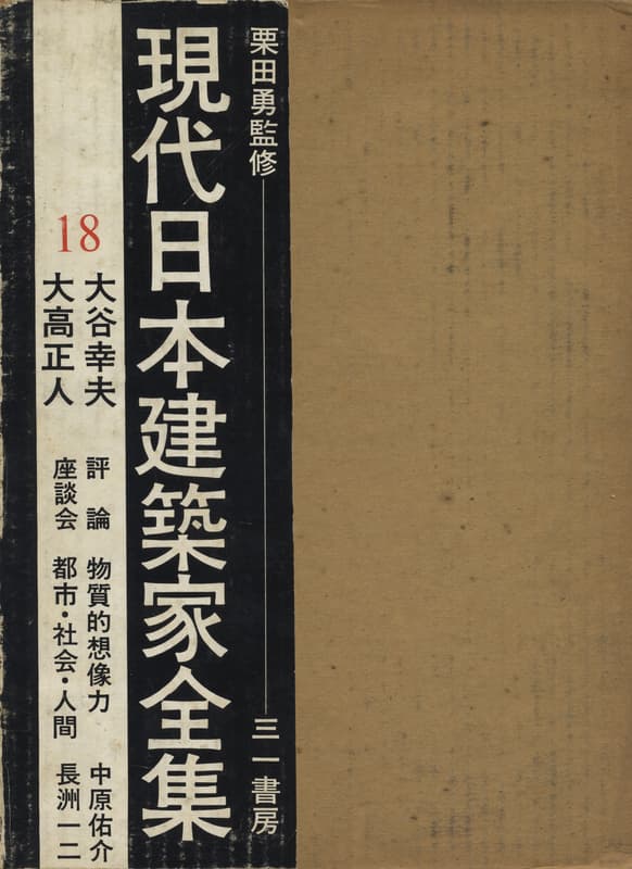現代日本建築家全集 18 大谷幸夫 大高正人
