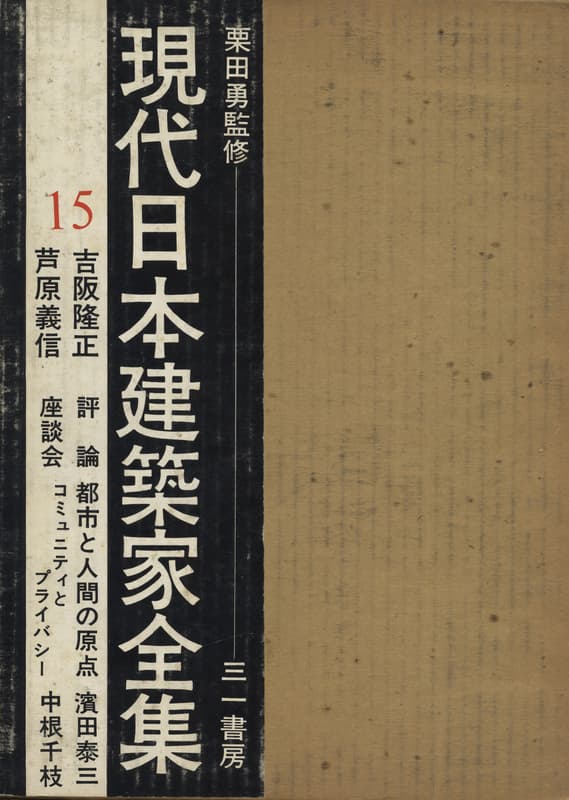 現代日本建築家全集 15 吉阪隆正 芦原義信