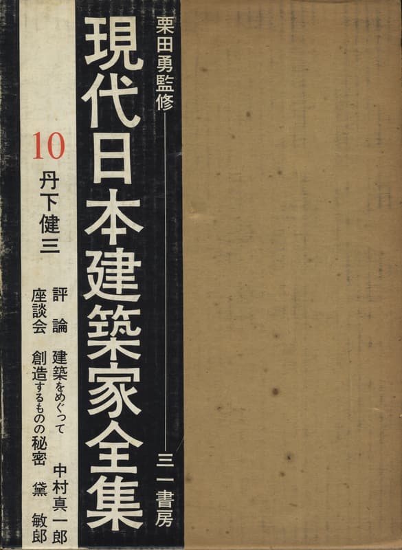 現代日本建築家全集 10 丹下健三
