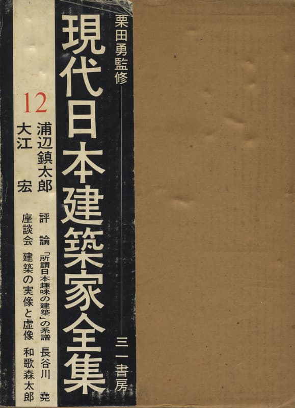 現代日本建築家全集 12 浦辺鎮太郎 大江宏