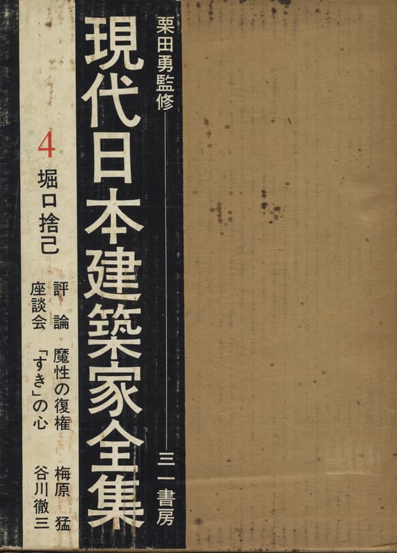 現代日本建築家全集 4 堀口捨己