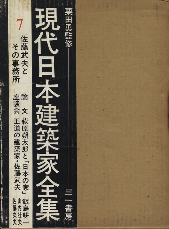 現代日本建築家全集 7 佐藤武夫とその事務所