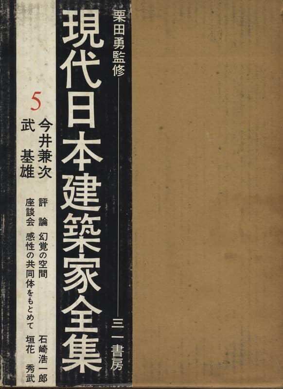 現代日本建築家全集 5 今井兼次 武基雄