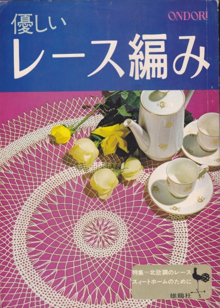 ONDORI 優しいレース編み_写真
