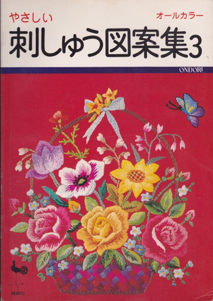 ONDORI やさしい刺しゅう図案集3 オールカラー_写真